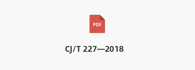 CJ/T 227—2018